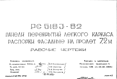 Шифр РС 5183-82 Панели перекрытий легкого каркаса распорки фасадные на пролет 7,2 м (1983 г.)